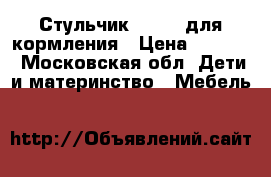 Стульчик chicco для кормления › Цена ­ 2 000 - Московская обл. Дети и материнство » Мебель   